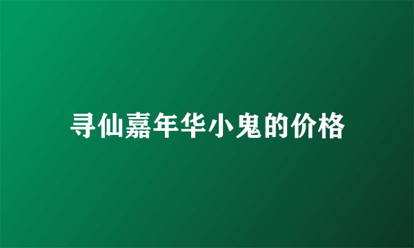 寻仙嘉年华小鬼的价格