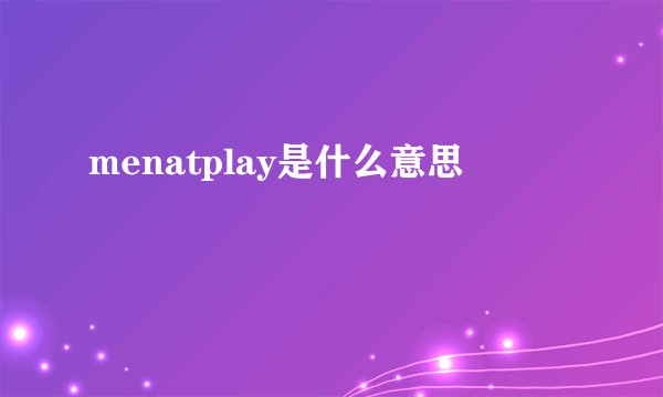 menatplay是什么意思
