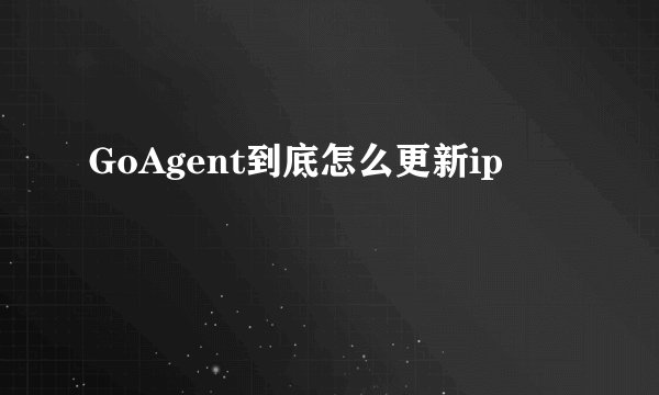GoAgent到底怎么更新ip