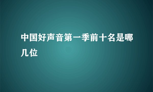中国好声音第一季前十名是哪几位