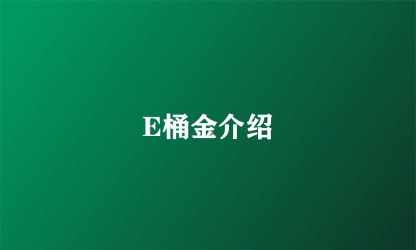 E桶金介绍