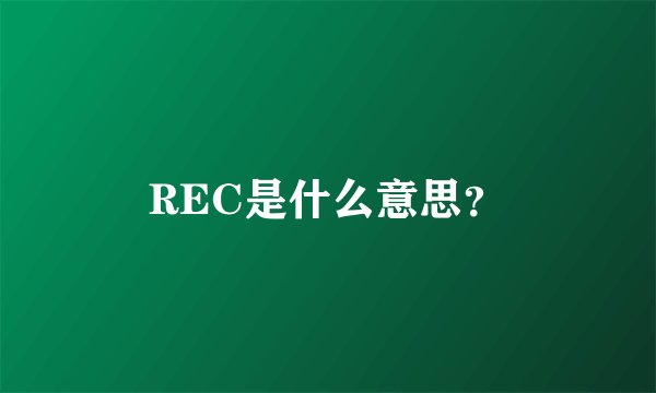REC是什么意思？