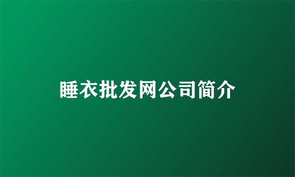 睡衣批发网公司简介