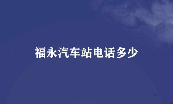 福永汽车站电话多少