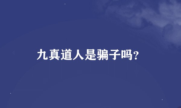 九真道人是骗子吗？