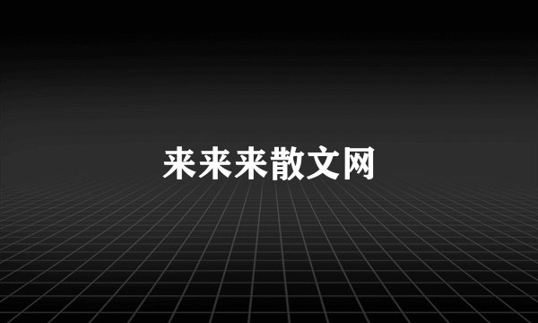 来来来散文网