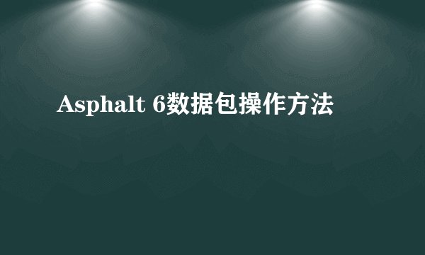 Asphalt 6数据包操作方法
