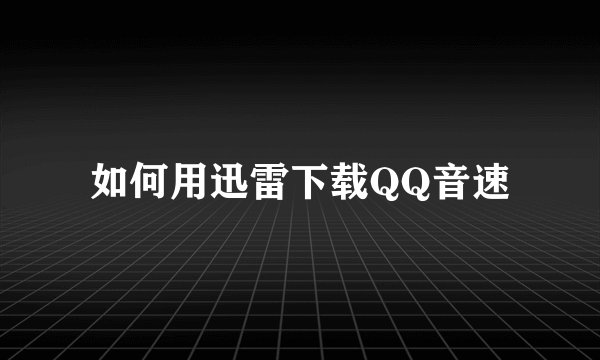 如何用迅雷下载QQ音速