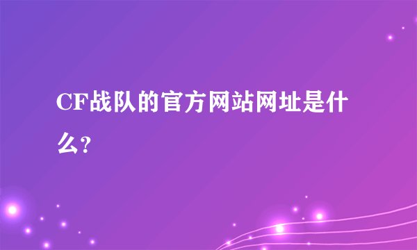 CF战队的官方网站网址是什么？