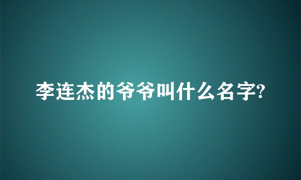 李连杰的爷爷叫什么名字?