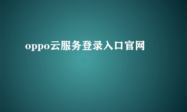 oppo云服务登录入口官网