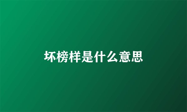 坏榜样是什么意思