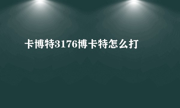 卡博特3176博卡特怎么打