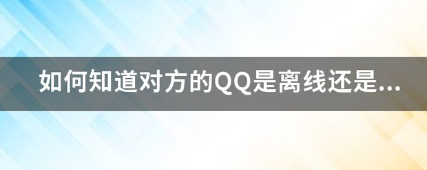 如何知道对方是否隐身