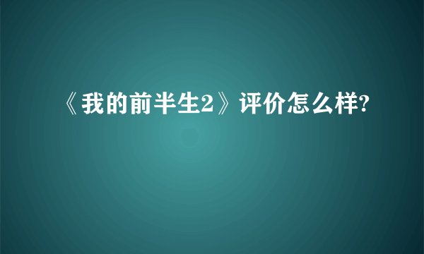 《我的前半生2》评价怎么样?