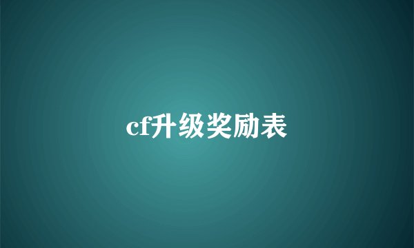 cf升级奖励表