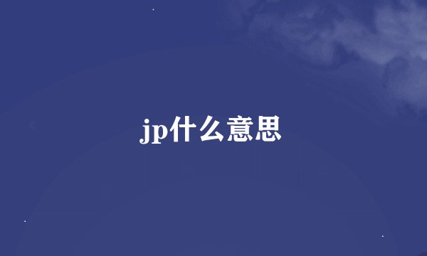 jp什么意思