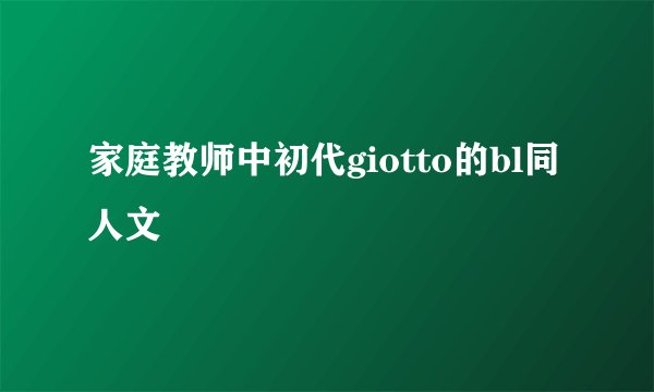 家庭教师中初代giotto的bl同人文