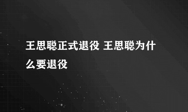 王思聪正式退役 王思聪为什么要退役
