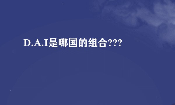 D.A.I是哪国的组合???
