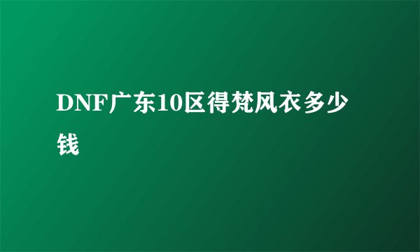 DNF广东10区得梵风衣多少钱