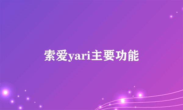 索爱yari主要功能