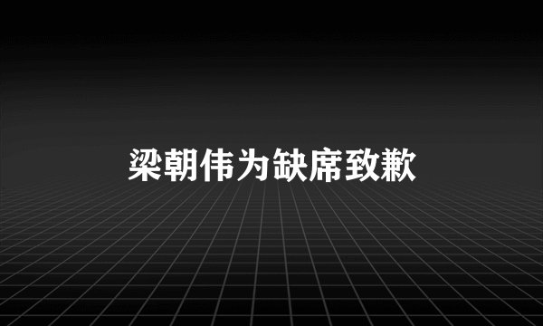 梁朝伟为缺席致歉