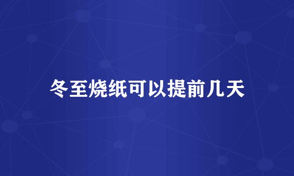 冬至烧纸可以提前几天