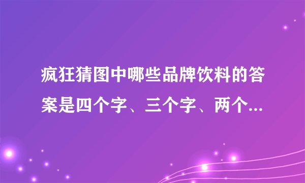 疯狂猜图中哪些品牌饮料的答案是四个字、三个字、两个字或五个字？