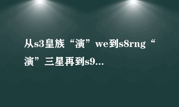 从s3皇族“演”we到s8rng“演”三星再到s9skt“演”rng