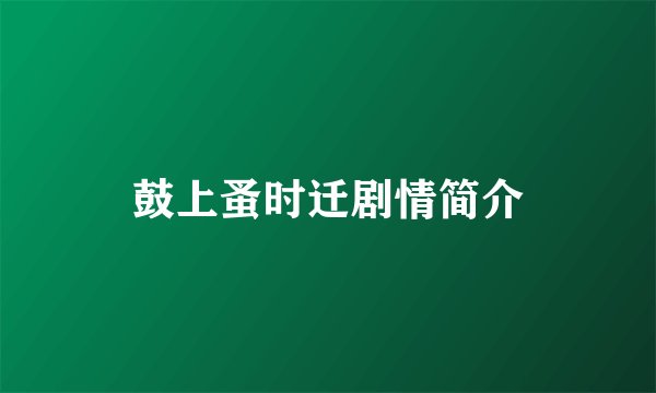 鼓上蚤时迁剧情简介