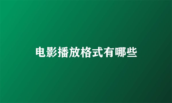 电影播放格式有哪些