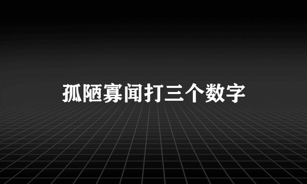 孤陋寡闻打三个数字