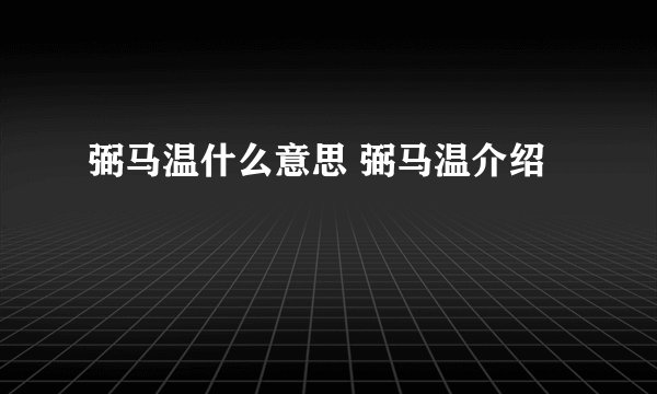 弼马温什么意思 弼马温介绍