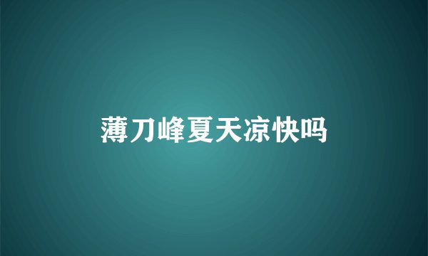 薄刀峰夏天凉快吗