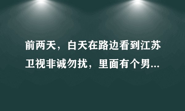 前两天，白天在路边看到江苏卫视非诚勿扰，里面有个男嘉宾是搞离子对撞的，请问是第几期？