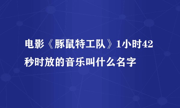 电影《豚鼠特工队》1小时42秒时放的音乐叫什么名字