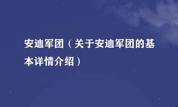 安迪军团（关于安迪军团的基本详情介绍）