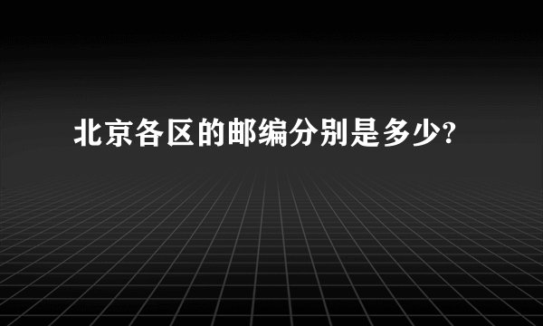 北京各区的邮编分别是多少?
