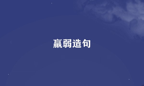 羸弱造句