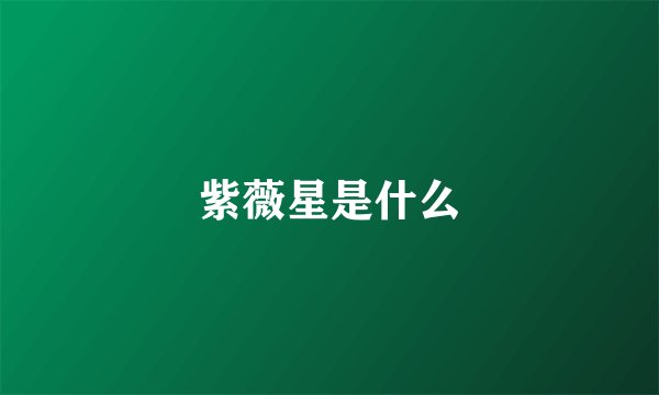 紫薇星是什么