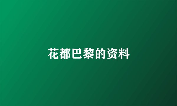 花都巴黎的资料