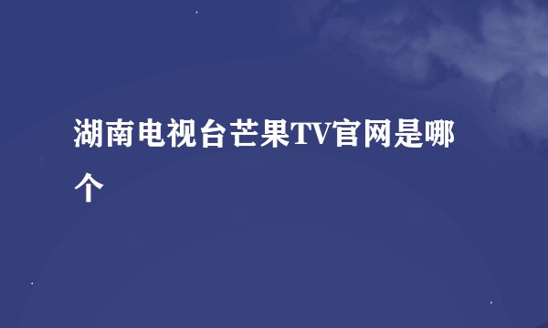 湖南电视台芒果TV官网是哪个