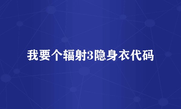 我要个辐射3隐身衣代码