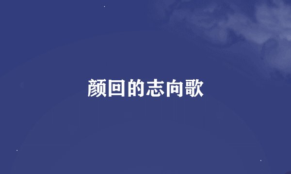 颜回的志向歌