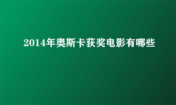 2014年奥斯卡获奖电影有哪些