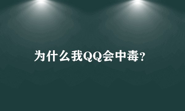 为什么我QQ会中毒？