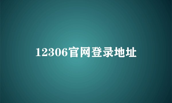 12306官网登录地址