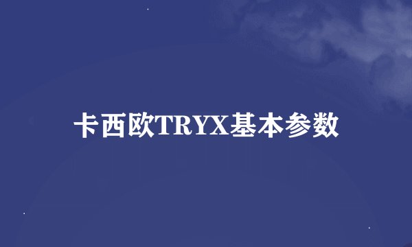 卡西欧TRYX基本参数
