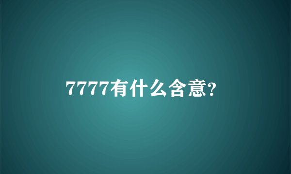 7777有什么含意？